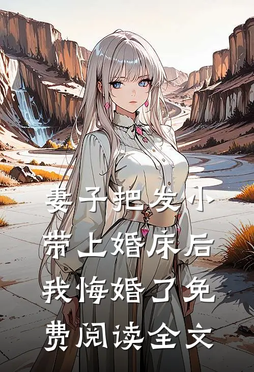 妻子把发小带上婚床后，我悔婚了免费阅读全文