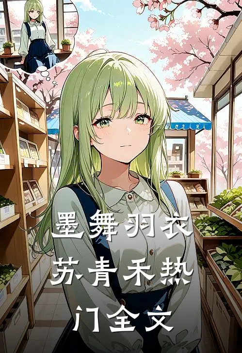 墨舞羽衣苏青禾热门全文