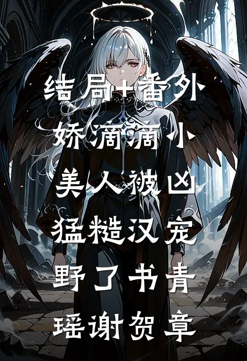 结局+番外娇滴滴小美人被凶猛糙汉宠野了书青瑶谢贺章