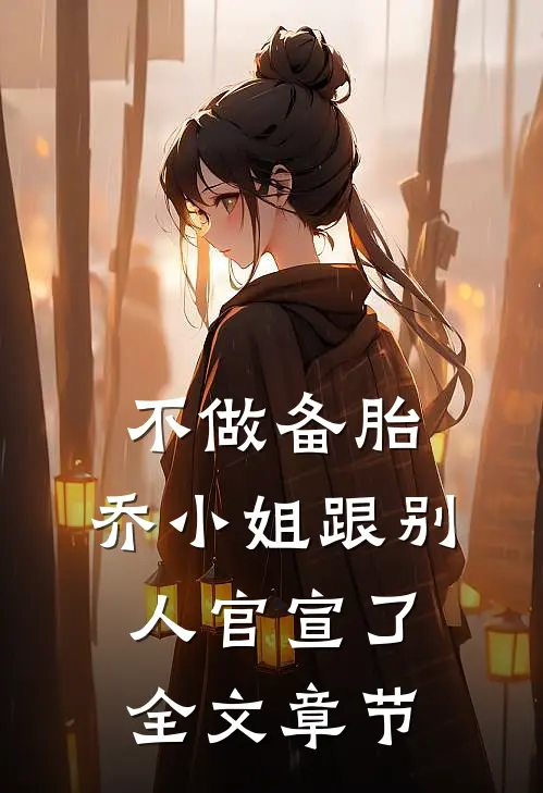 不做备胎，乔小姐跟别人官宣了全文章节