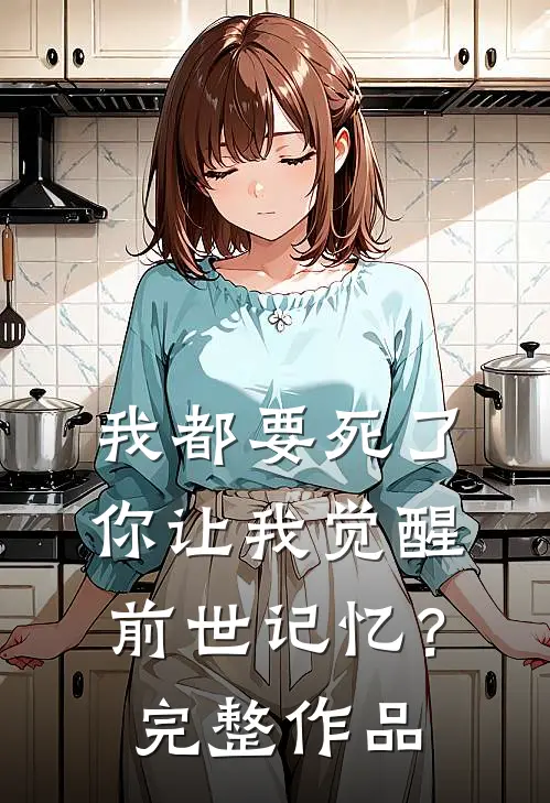 我都要死了，你让我觉醒前世记忆？完整作品