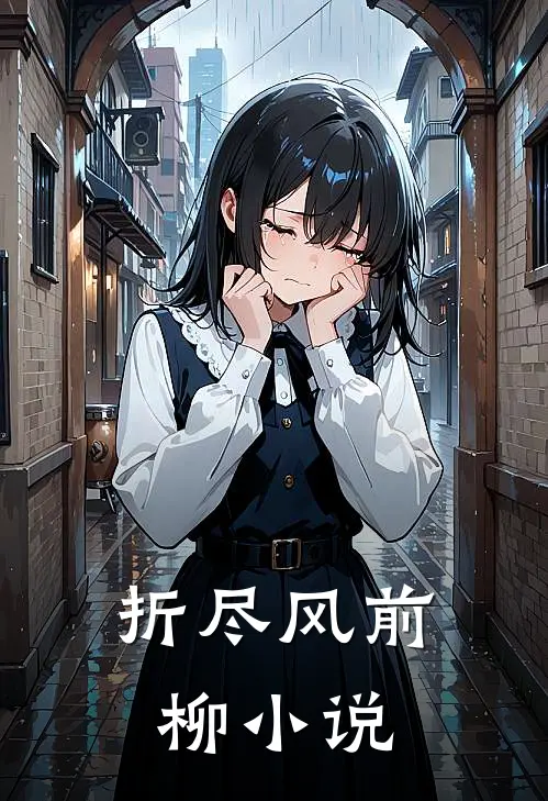 折尽风前柳小说