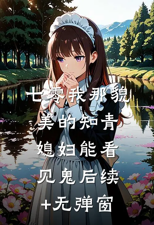 七零我那貌美的知青媳妇能看见鬼后续+无弹窗