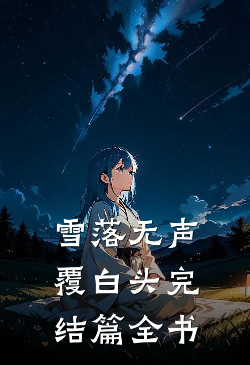 雪落无声覆白头完结篇全书