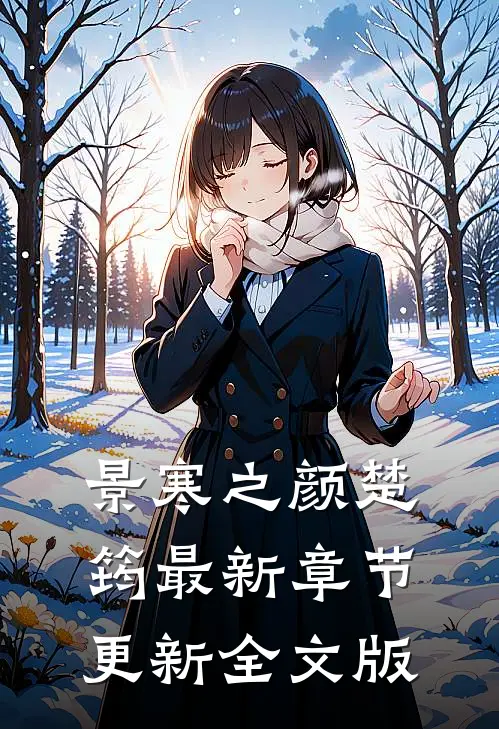 景寒之颜楚筠最新章节更新全文版