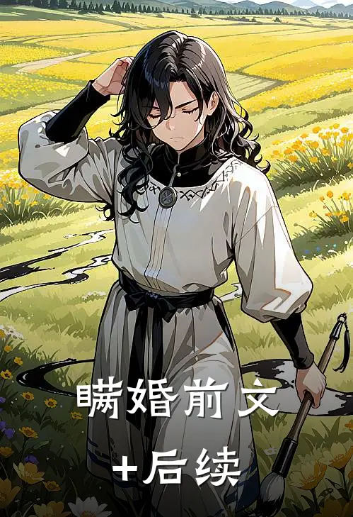 瞒婚前文+后续