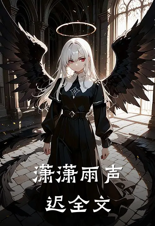 潇潇雨声迟全文