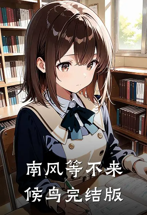 南风等不来候鸟完结版