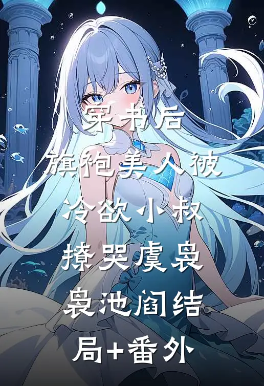 穿书后，旗袍美人被冷欲小叔撩哭虞袅袅池阎结局+番外