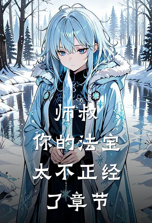 师叔，你的法宝太不正经了章节