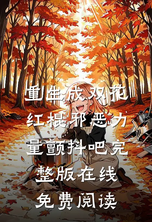 重生成双花红棍邪恶力量颤抖吧完整版在线免费阅读