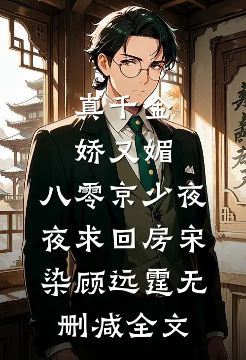 真千金娇又媚，八零京少夜夜求回房宋染顾远霆无删减全文