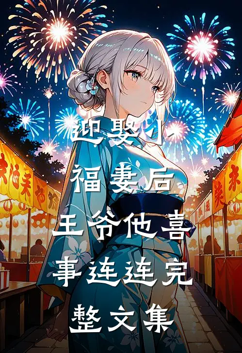 迎娶小福妻后，王爷他喜事连连完整文集