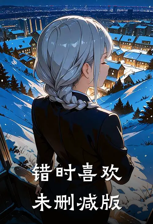 错时喜欢未删减版