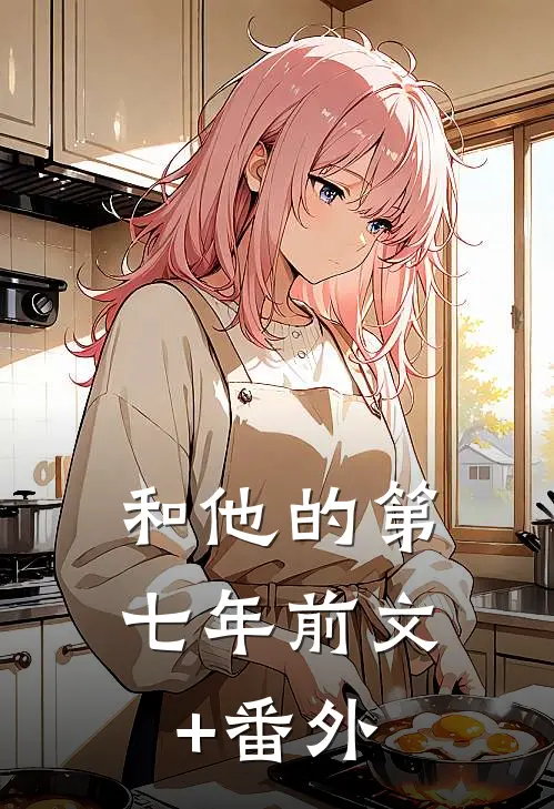 和他的第七年前文+番外