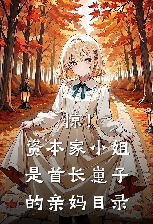 惊！资本家小姐是首长崽子的亲妈目录