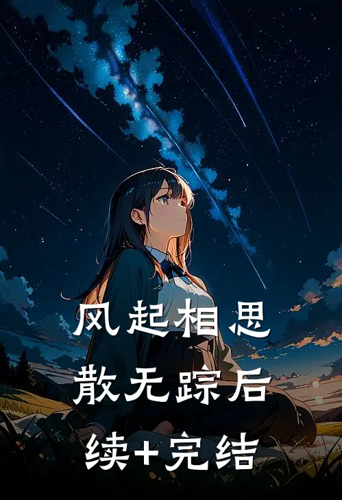 风起相思散无踪后续+完结