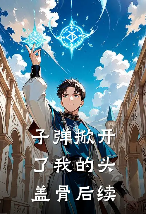 子弹掀开了我的头盖骨后续