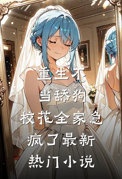 重生不当舔狗，校花全家急疯了最新热门小说