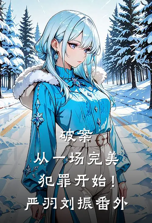 破案：从一场完美犯罪开始！严羽刘振 番外