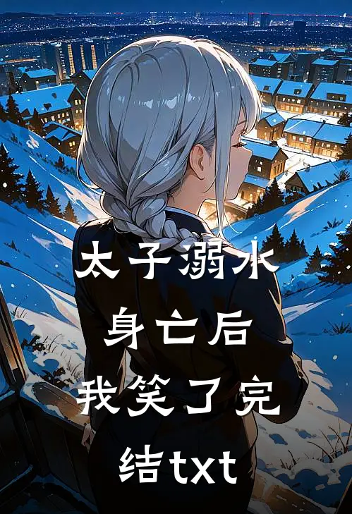 太子溺水身亡后，我笑了完结txt