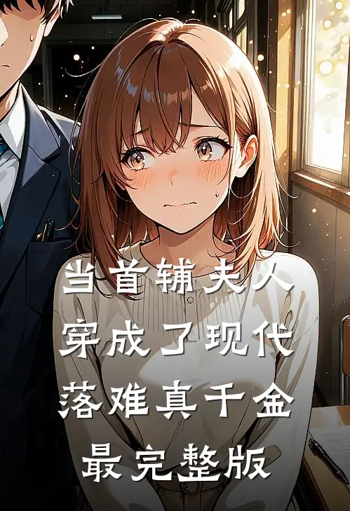 当首辅夫人穿成了现代落难真千金最完整版