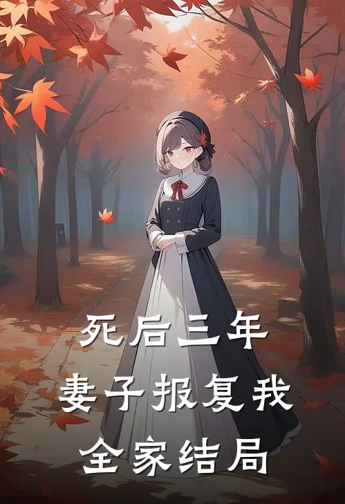死后三年，妻子报复我全家结局