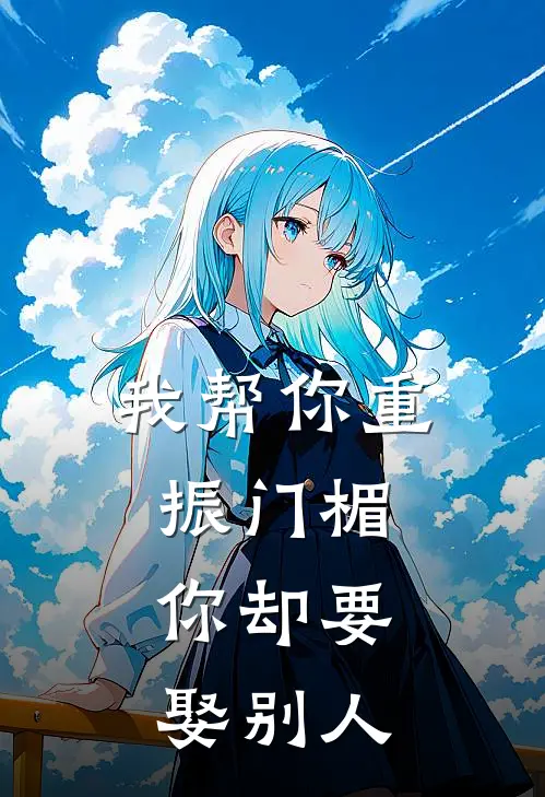 我帮你重振门楣，你却要娶别人