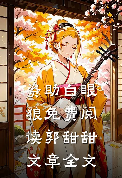 资助白眼狼免费阅读郭甜甜文章全文