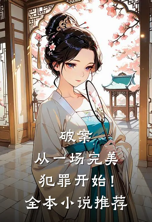 破案：从一场完美犯罪开始！全本小说推荐