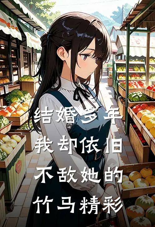 结婚多年，我却依旧不敌她的竹马精彩