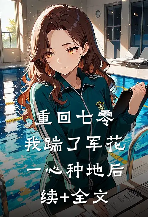 重回七零，我踹了军花一心种地后续+全文