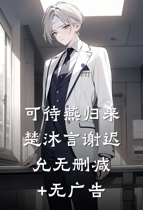 可待燕归来楚沐言谢迟允无删减+无广告