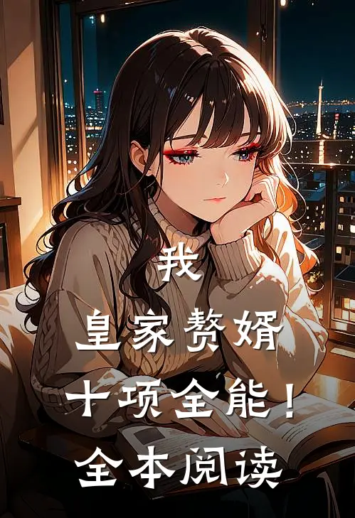我，皇家赘婿，十项全能！全本阅读