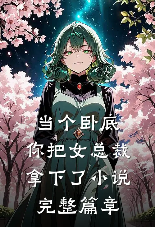 当个卧底,你把女总裁拿下了小说完整篇章