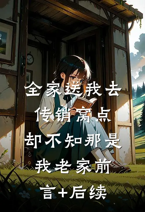 全家送我去传销窝点，却不知那是我老家前言+后续