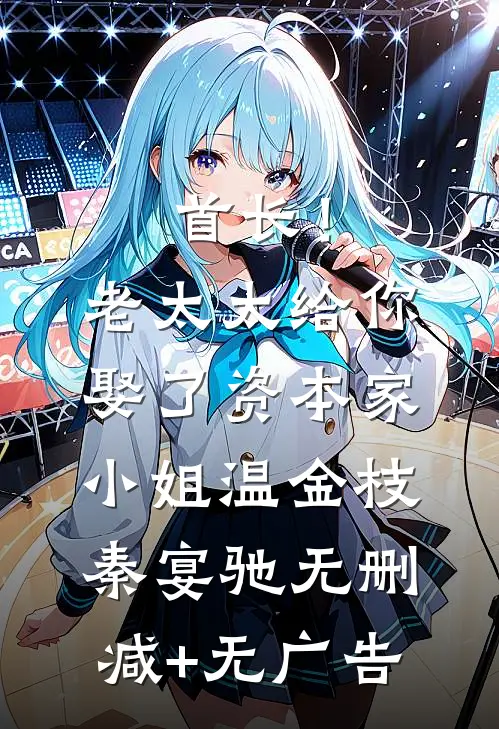 首长！老太太给你娶了资本家小姐温金枝秦宴驰无删减+无广告