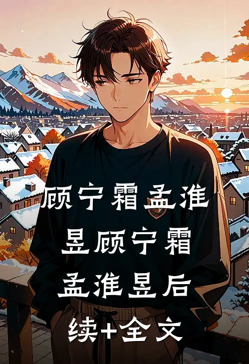 顾宁霜孟淮昱顾宁霜孟淮昱后续+全文