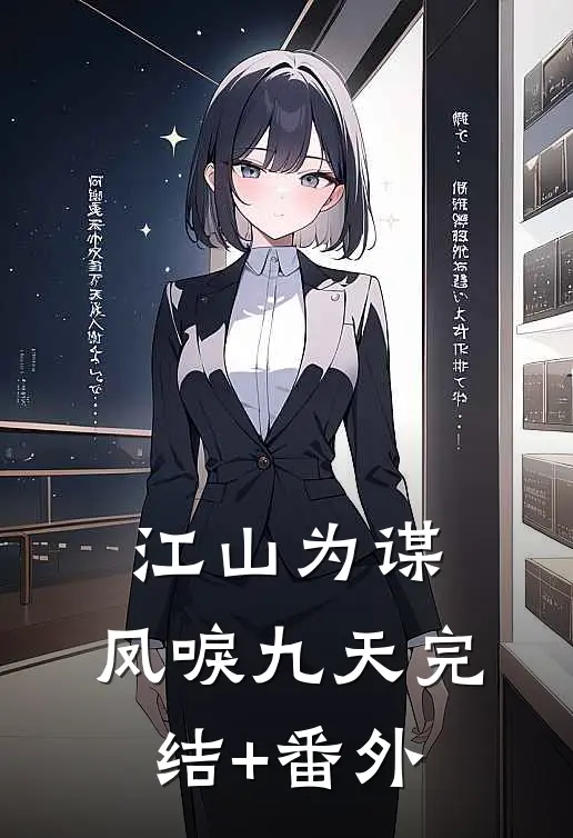 江山为谋，凤唳九天完结+番外