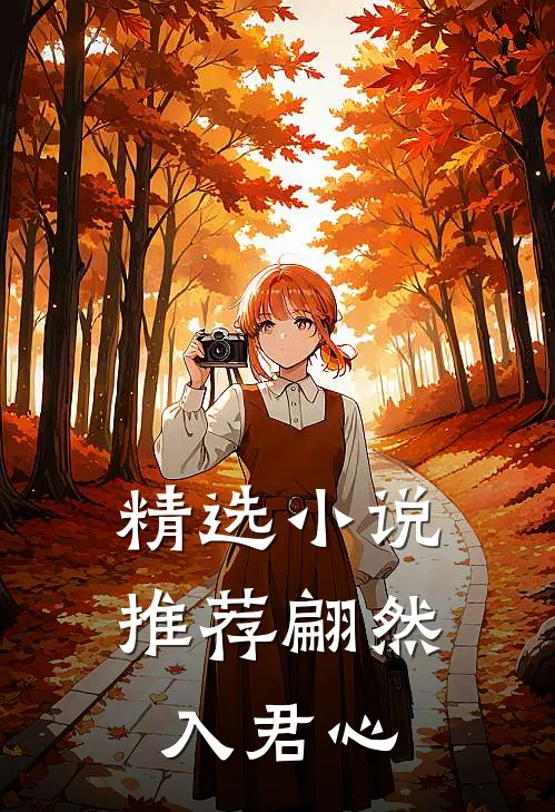 精选小说推荐翩然入君心