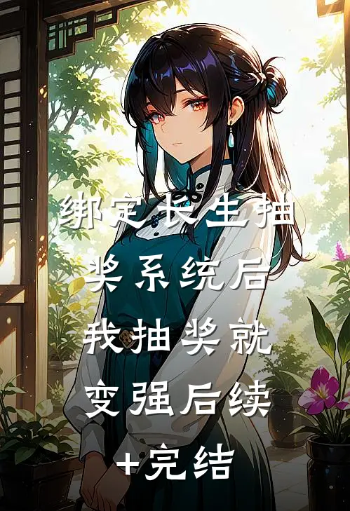 绑定长生抽奖系统后，我抽奖就变强后续+完结