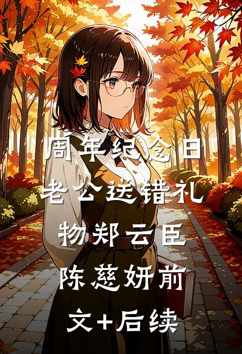 周年纪念日，老公送错礼物郑云臣陈慈妍前文+后续