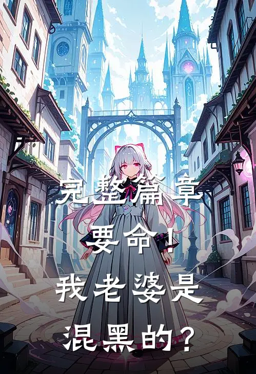 完整篇章要命！我老婆是混黑的？