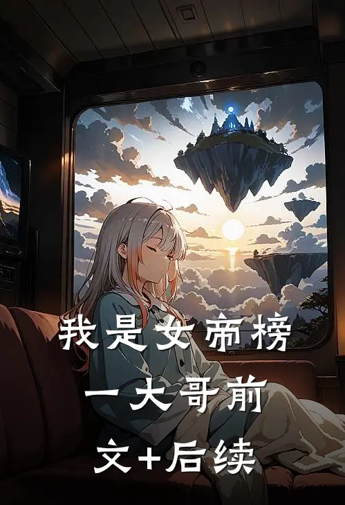 我是女帝榜一大哥前文+后续