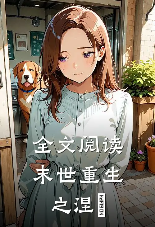 全文阅读末世重生之涅槃
