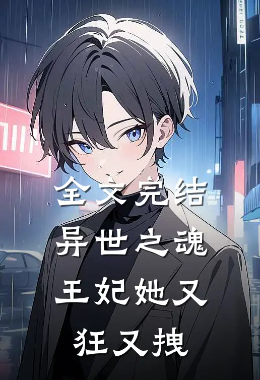 全文完结异世之魂：王妃她又狂又拽