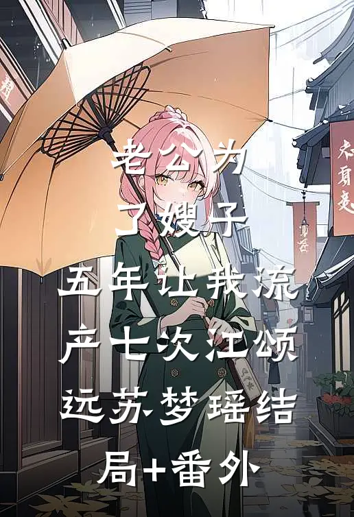老公为了嫂子，五年让我流产七次江颂远苏梦瑶结局+番外