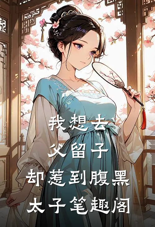 我想去父留子，却惹到腹黑太子笔趣阁