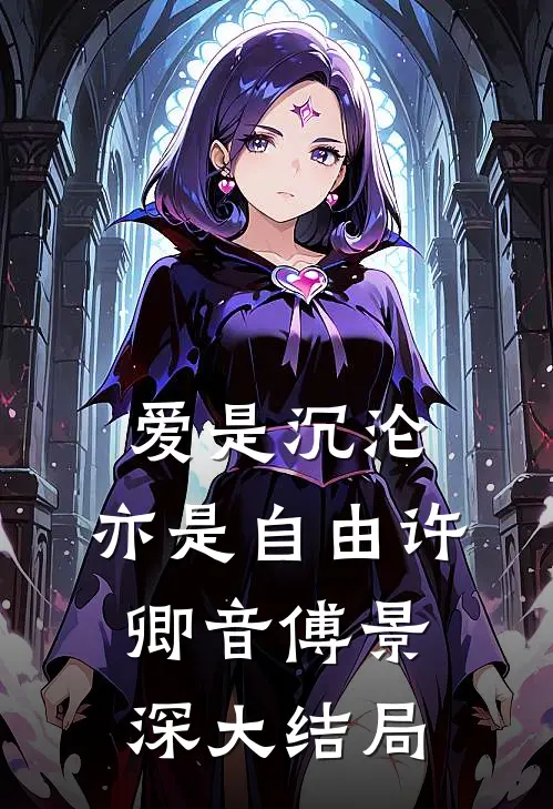 爱是沉沦，亦是自由许卿音傅景深大结局