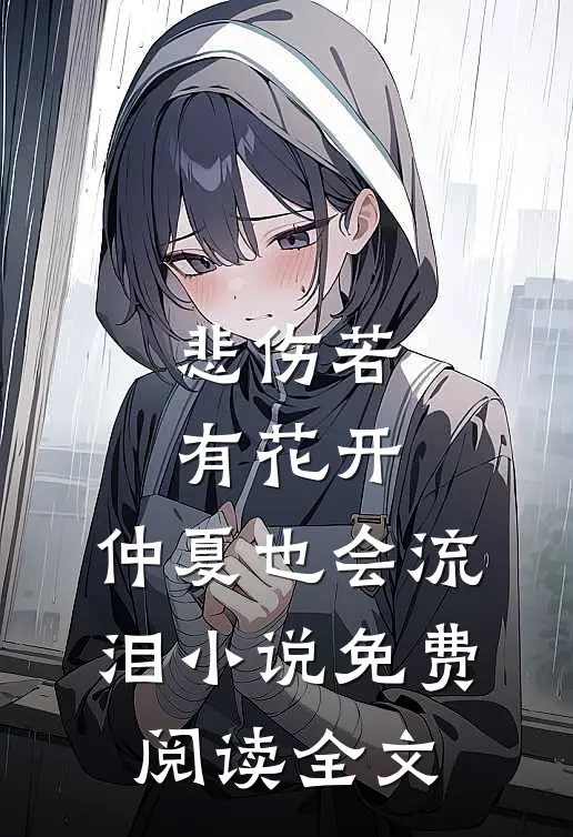 悲伤若有花开，仲夏也会流泪小说免费阅读全文